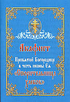 Акафист Пресвятой Богородице в честь иконы Ея "Спорительница хлебов"