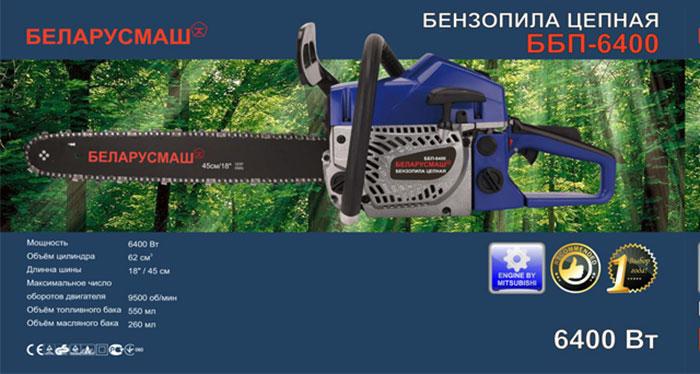 Бензопила Беларусмаш ББП-6400(1 шина,1ланцюг)