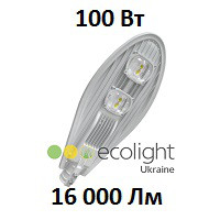 Вуличний LED світильник EcoWay 100 16000Lm консольний світлодіодний