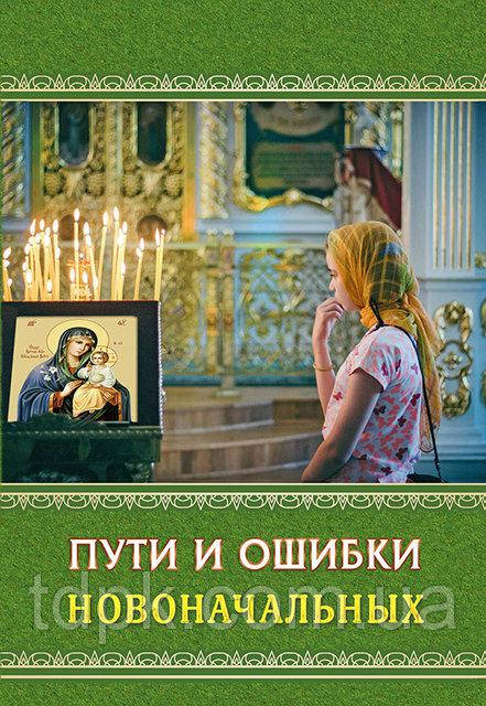 Шляхи та помилки новоначальних. священник Анатолій Гармаїв