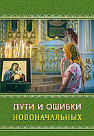 Пути и ошибки новоначальных. Священник Анатолий Гармаев