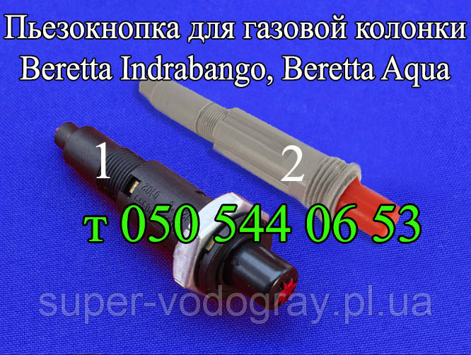 Кнопка п'єзорозпалювання для газової колонки Beretta Aqua, Indrabango, фото 1