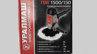 Полірувальна машина Уралмаш ПМ 1500/150 (3в1)