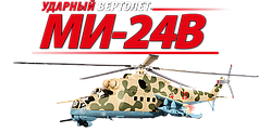 Збірна модель Ударний Вертоліт МІ-24В (Eaglemoss) 1:24