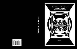 Час В... / Час В… - Олена Степова, Дзвінка Торохтушко, Ольга Матвеюк-Грановська - ISBN 978-966- 2449-77- 8