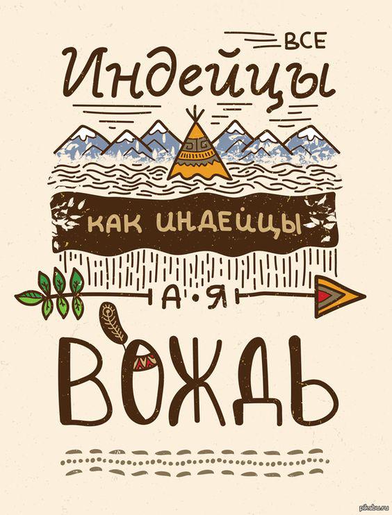 Мотивуючий постер Вождь 30*40 см