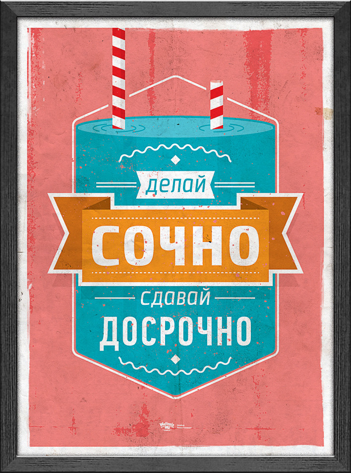 Мотивувальний постер Роби соковито 30*40 см