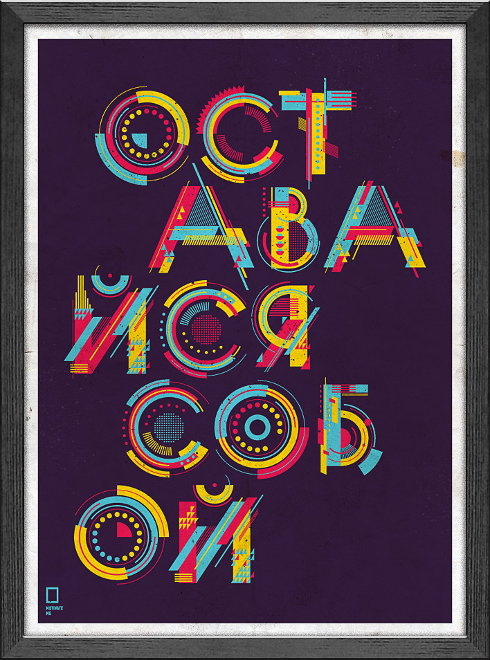 Мотивуючий постер Залишайся собою 30*40 см
