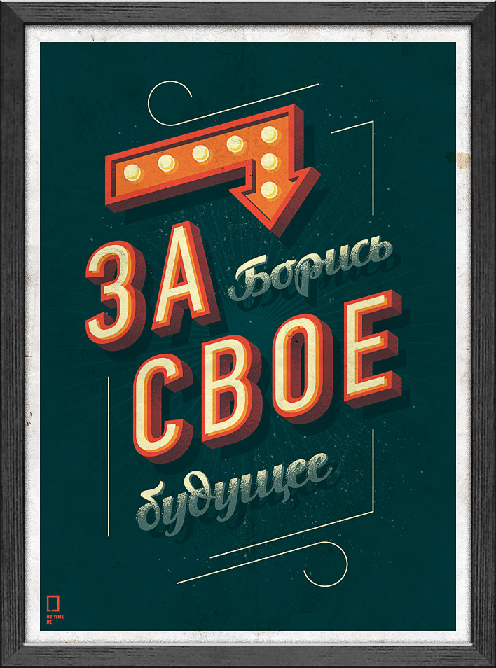 Мотивуючий постер Борись 30*40 см