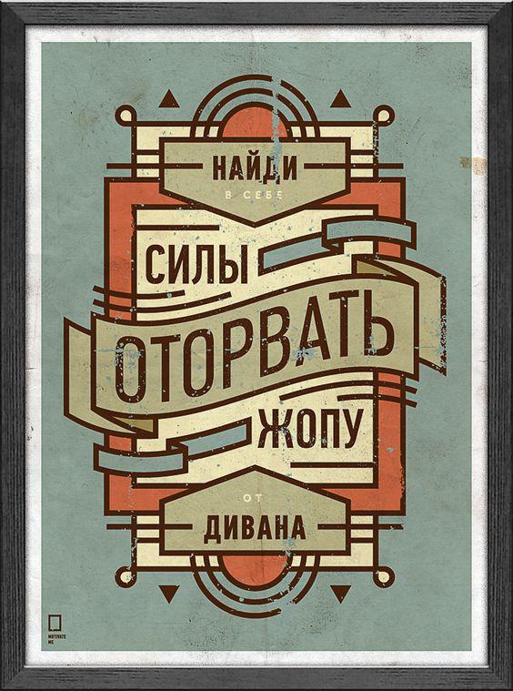Мотивувальний постер Оірвися від дивана 30*40 см