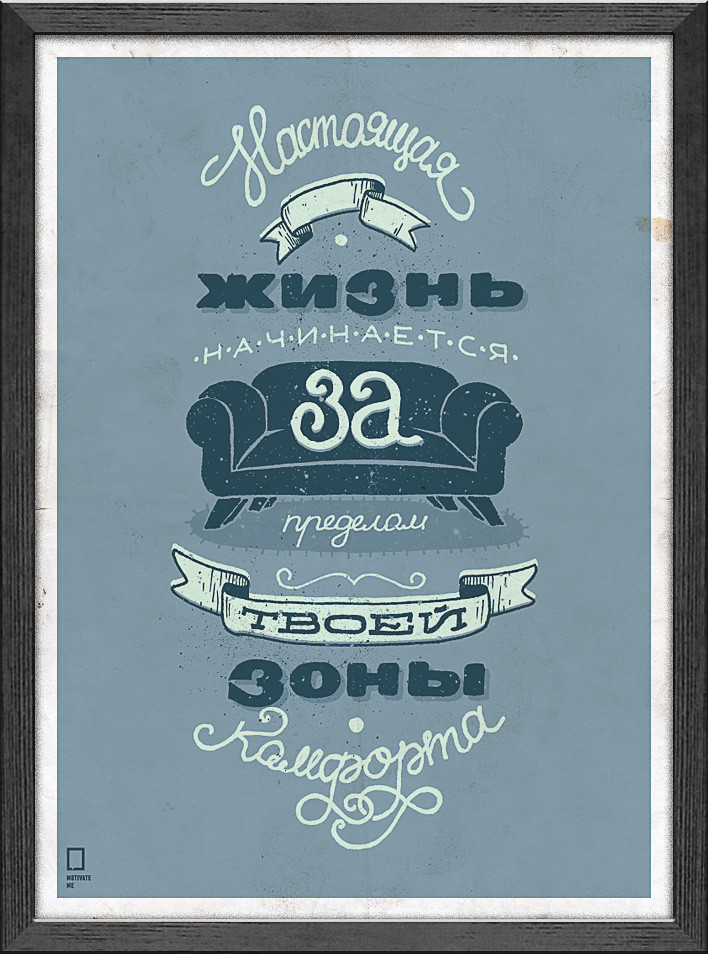 Мотивувальний постер Комфорт 30*40 см