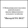 8 Міжнародна виставка рентабельного високоефективного сільського господарства "Інтерагро 2012"