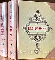 Благолюбие. В 4-х томах, в двух книгах