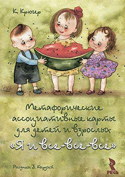 Я і всі-всі-всі.Метафоричні асоціативні карти для дітей і дорослих.