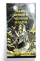 Карти Таро "Білий і Чорній Магії" (ANKH)