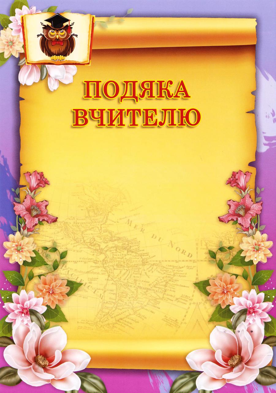 Подяка Вчителю №35