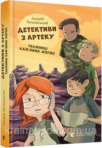 Детективи з Артеку. Таємниці Кам’яних Могил. Бачинський Андрій