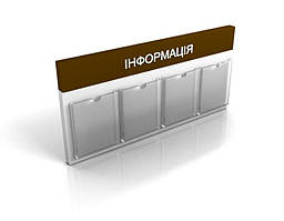 Стенд, куточок покупця на 4 кишенях, 1050х500 мм (Композитний матеріал) (Склад: Об'ємна кишеня; )