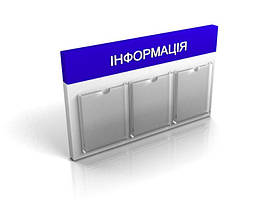 Стенд, куточок покупця на 3 кишенях, 800х500 мм (Композитний матеріал) (Склад: Об'ємна кишеня; )