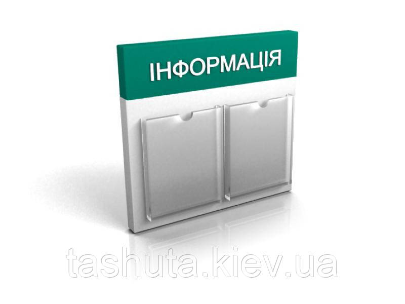 Стенд, куточок покупця на 2 кишенях, 550х500 мм (Композитний матеріал) (Склад: Об'ємна кишеня; )