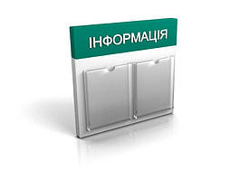 Стенд, куточок покупця на 2 кишенях, 550х500 мм (Композитний матеріал) (Склад: Об'ємна кишеня; )