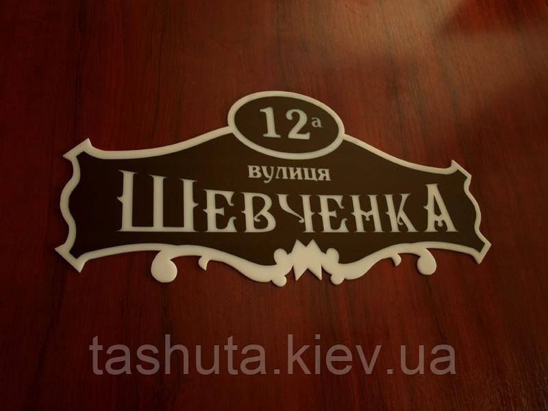 Табличка з назвою вулиці на будинок, 400х200 мм (Основа: Акрил металік або перламутр;  Об'ємні елементи: