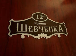 Табличка с названием улицы на дом, 400х200 мм Ташута  (21-25120-01)