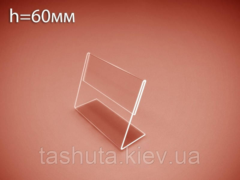 Акриловий цінник 60х120 мм (Товщина акрилу: 1 мм; )