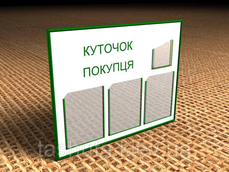 Информационный стенд на 3 кармана А4 и 1 карман А5 (под книгу)  750х600 мм Ташута  (21-12060)