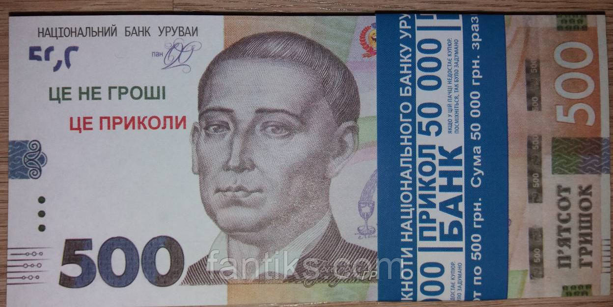 Сувенірна пачка грошей - нові 500 грн.