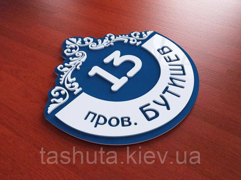 Табличка на будинок з адресою 300х290 мм (Основа: Акрил Білий (00000);  Об'ємні елементи: Акрил Білий