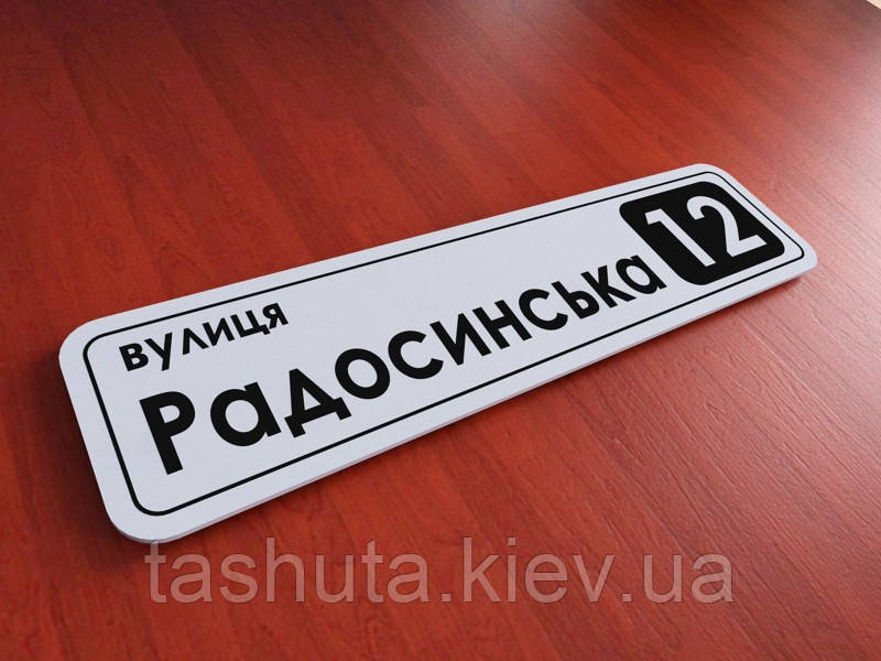 Табличка адреса будинку 490х125 мм (Основа: Акрил Білий (00000);  Об'ємні елементи: Акрил Білий (00000);)