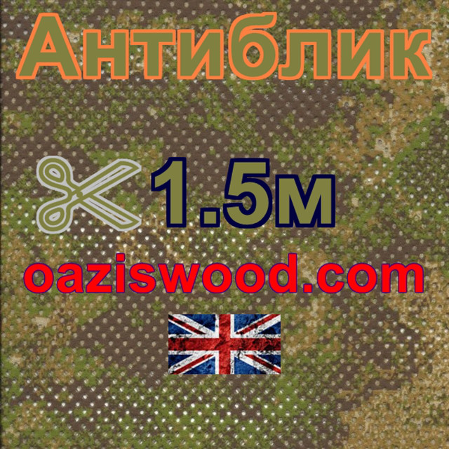 1,5х50м Сітка маскувальна камуфляжна всесезонна — Антивідблиск PenCott Green zone.