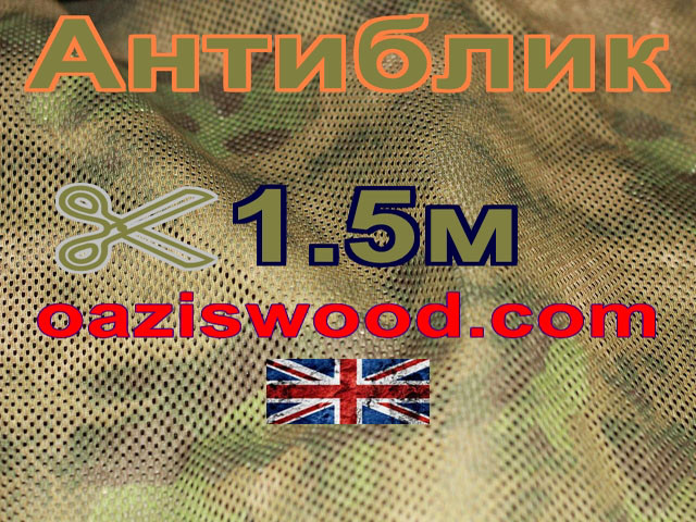 Сітка маскувальна камуфляжна "Антиблик" ширина 1,5 м 80%