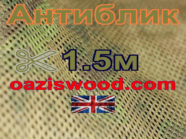 Сітка маскувальна камуфляжна "Антиблик" ширина 1,5 м 80%