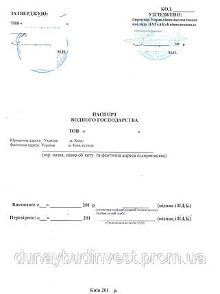 ПАСПОРТ ВОДНОГО ХОЗЯЙСТВА ОТ АК КИЕВВОДОКАНАЛ - ДУНАЙБУДИНВЕСТ, фото 2