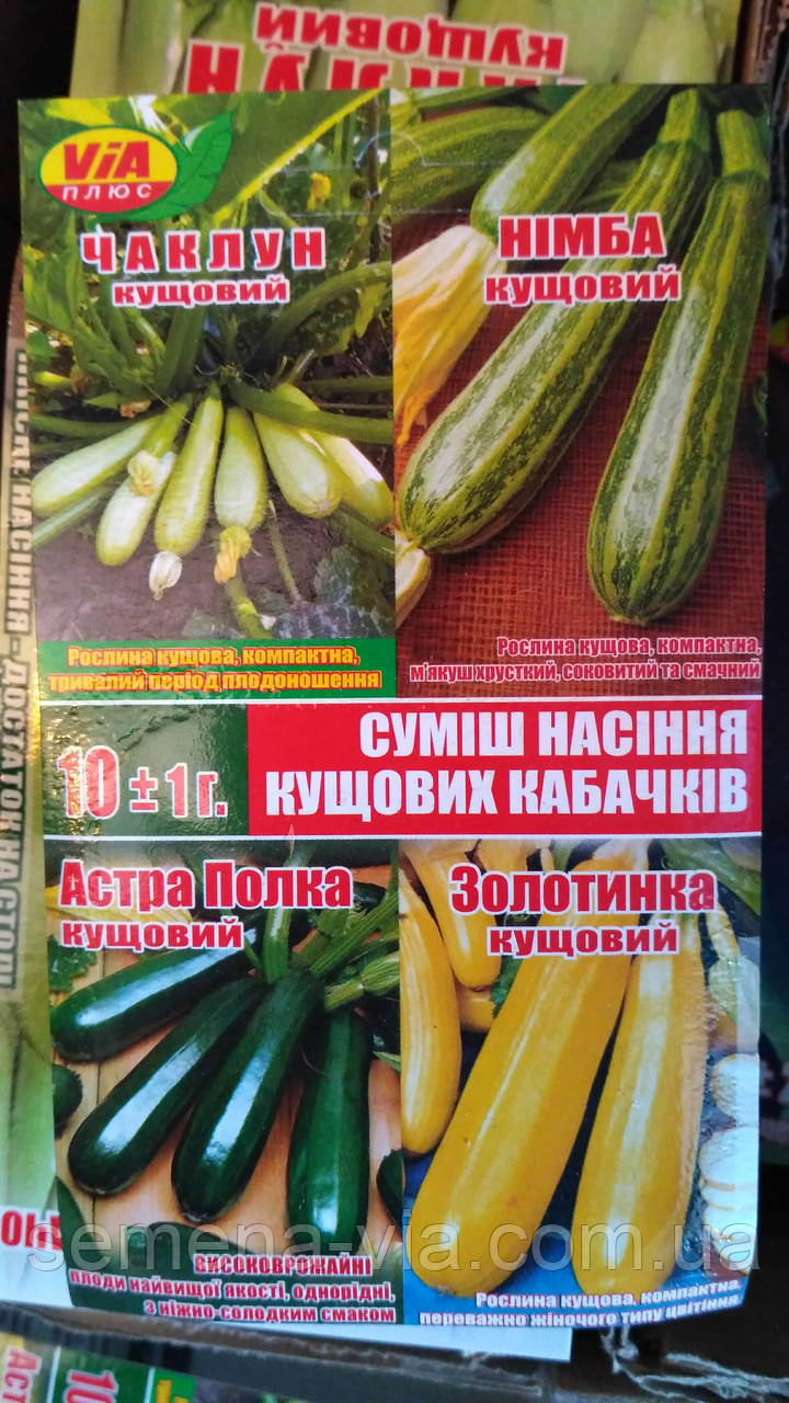 Насіння кабачка Суміш сортів 10 грам ТМ VIA плюс