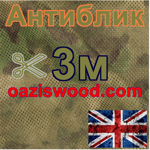 Сітка маскувальна камуфляжна всесезонна — "Антиблік" ширина 3 м 90%