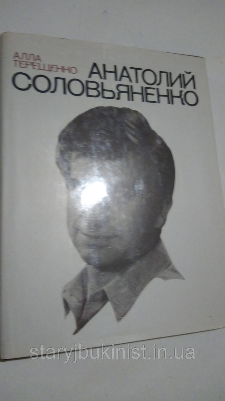 Анатолій Солом'яненко А.Терещенко