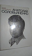 Анатолий Соловьяненко А.Терещенко