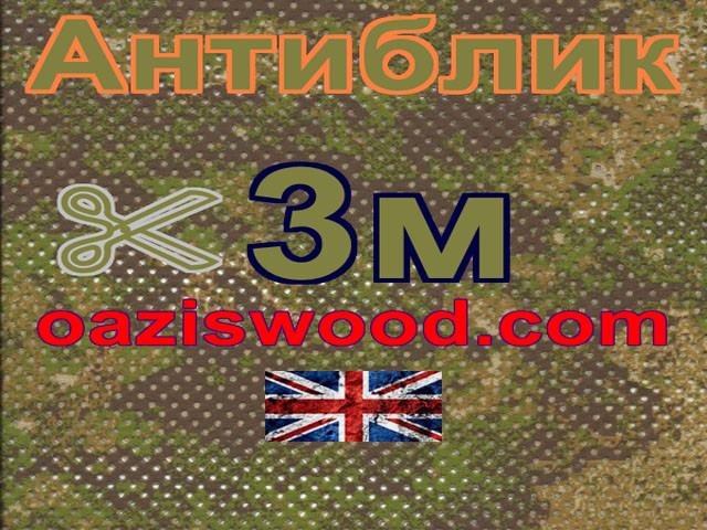 Сітка маскувальна камуфляжна "Антиблик" ширина 3м 