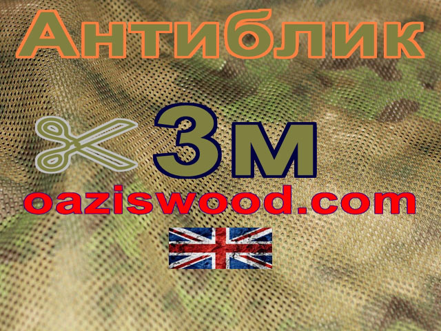 Сітка маскувальна камуфляжна "Антиблик" ширина 3м 