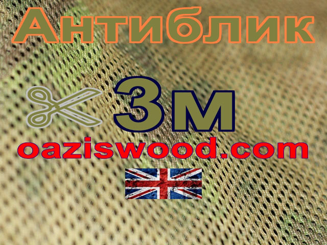 Сітка маскувальна камуфляжна "Антиблик" ширина 3м 