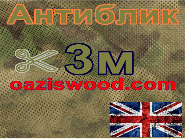 Сітка маскувальна камуфляжна "Антиблик" ширина 3м 