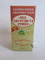 Композиція ефірних олій Від грипу та застуди 10 мл для лікування методом інгаляцій, термотерапії