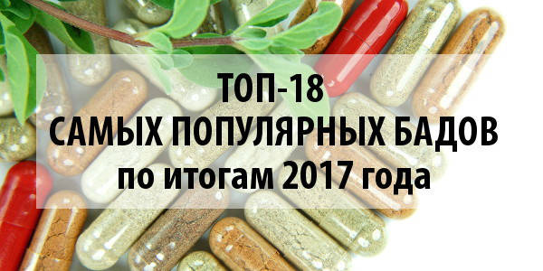 Топ-18 найпопулярніших Бадів за підсумками 2017 року