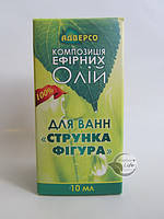 Ефірна олія для схуднення Для ванн Струнка фігура ефірні м10мл-композиція ефірних олій