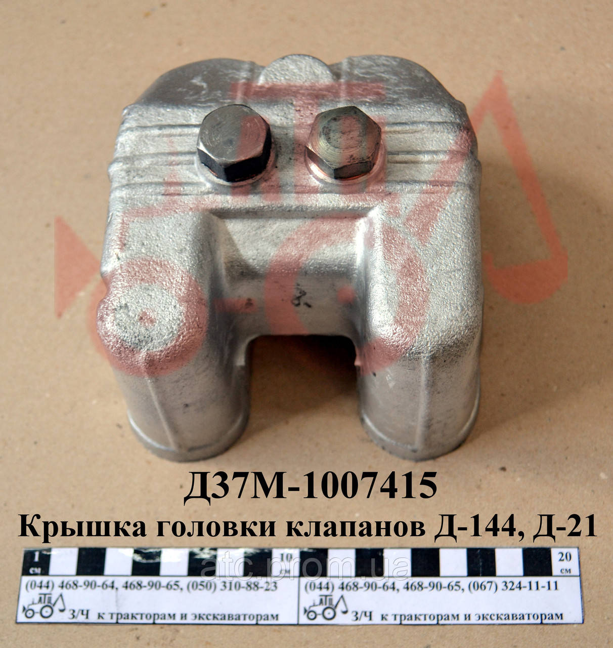 Кришка головки Д-144, Д-21 клапанів Д37М-1007415