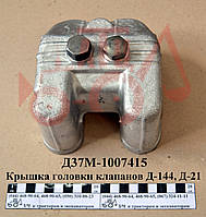 Крышка головки Д-144, Д-21 клапанов Д37М-1007415