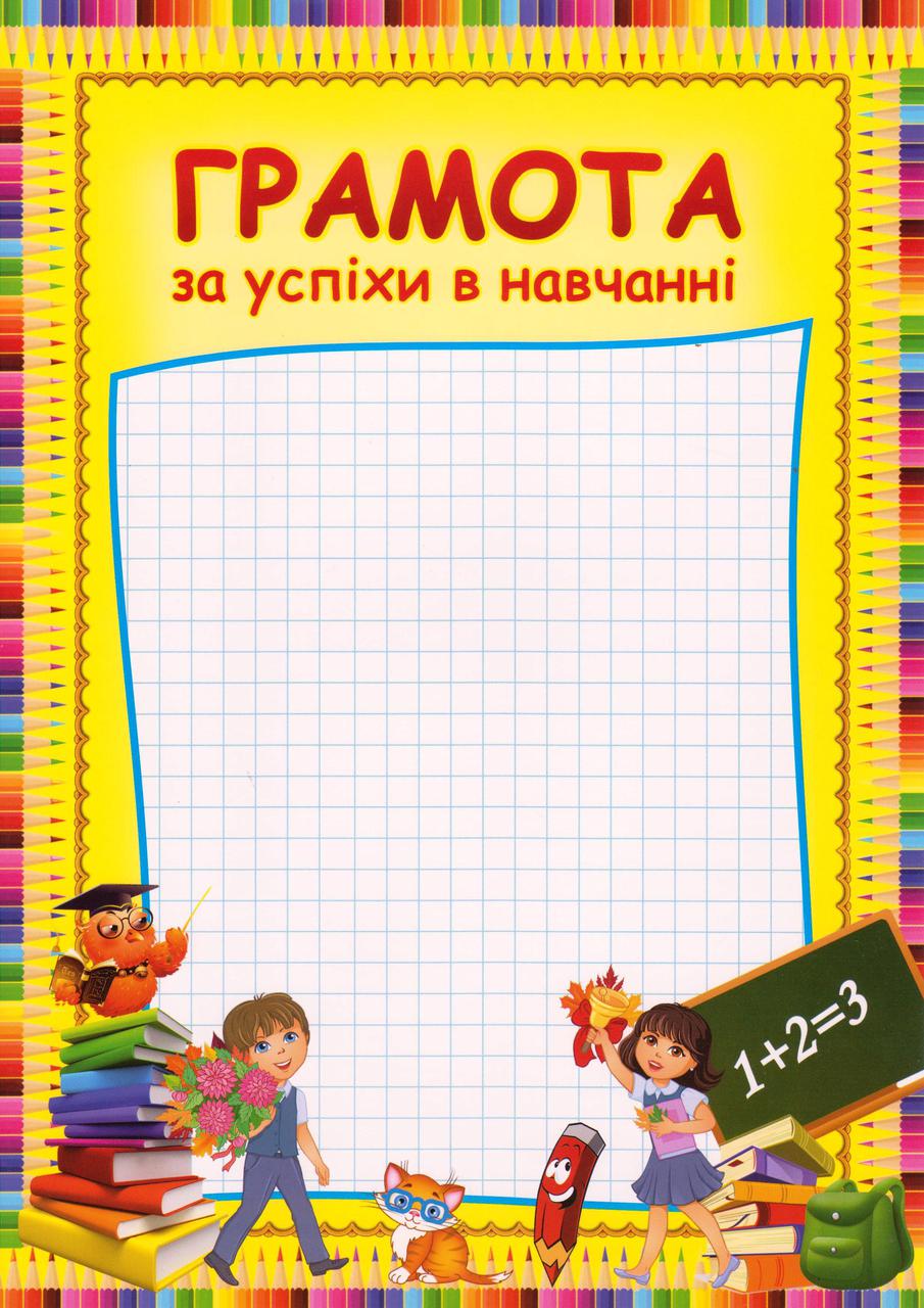 Грамота №36 За успіхи у навчанні